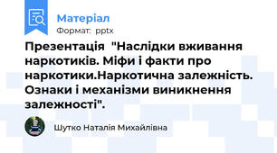Презентація  "Наслідки вживання наркотиків. Міфи і факти про наркотики.Наркотична залежність. Ознаки і механізми виникнення залежності".