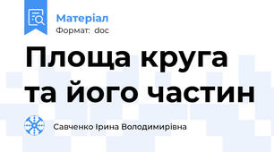 Площа круга та його частин