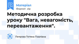 Методична розробка уроку "Вага, невагомість, перевантаження".