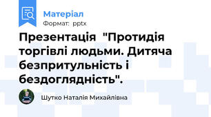 Презентація  "Протидія торгівлі людьми. Дитяча безпритульність і бездоглядність".