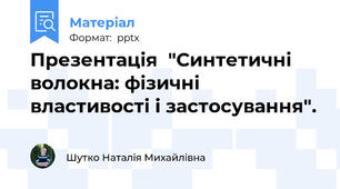Презентація  "Синтетичні волокна: фізичні властивості і застосування".
