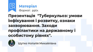 Презентація  "Туберкульоз: умови інфікування і розвитку, ознаки захворювання. Заходи профілактики на державному і особистому рівнях".