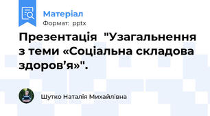 Презентація  "Узагальнення з теми «Соціальна складова здоров’я»".