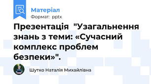 Презентація  "Узагальнення знань з теми: «Сучасний комплекс проблем безпеки»".