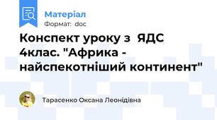 Конспект уроку з  ЯДС 4клас. "Африка - найспекотніший континент"
