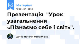 Презентація  "Урок узагальнення «Пізнаємо себе і світ»".