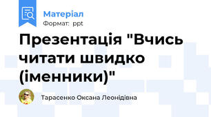 Презентація "Вчись читати швидко (іменники)"
