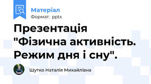 Презентація  "Фізична активність. Режим дня і сну".