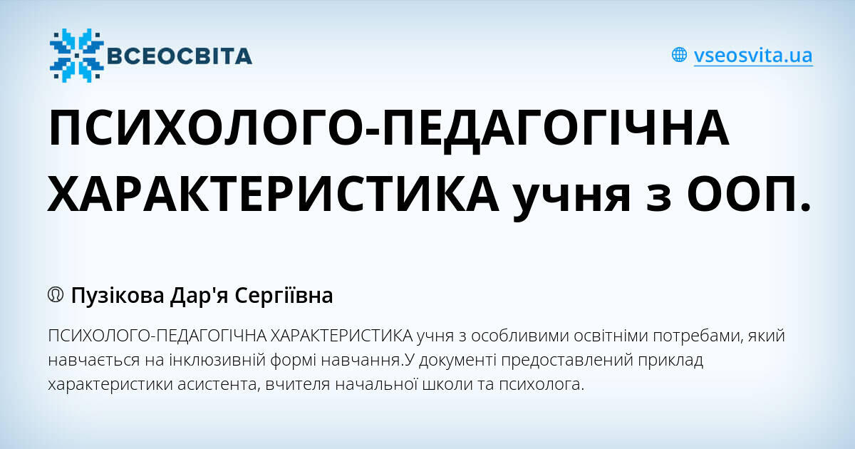 ПСИХОЛОГО-ПЕДАГОГІЧНА ХАРАКТЕРИСТИКА учня з ООП. | Інші методичні ...
