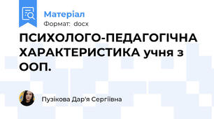 ПСИХОЛОГО-ПЕДАГОГІЧНА ХАРАКТЕРИСТИКА учня з ООП.