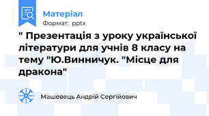" Презентація з уроку української літератури для учнів 8 класу на тему "Ю.Винничук. "Місце для дракона"