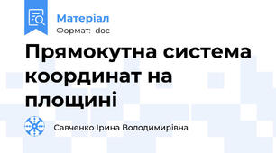 Прямокутна система координат на площині