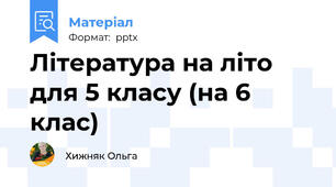 Література на літо для 5 класу (на 6 клас)