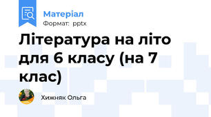 Література на літо для 6 класу (на 7 клас)