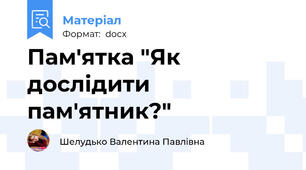 Пам'ятка "Як дослідити пам'ятник?"