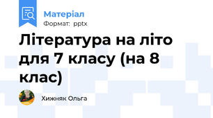 Література на літо для 7 класу (на 8 клас)