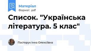 Список. "Українська література. 5 клас"