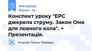 Конспект уроку "ЕРС джерела струму. Закон Ома для повного кола". + Презентація.
