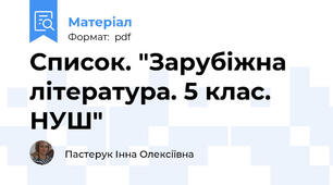 Список. "Зарубіжна література. 5 клас. НУШ"