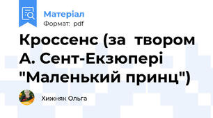 Кроссенс (за  твором А. Сент-Екзюпері "Маленький принц")