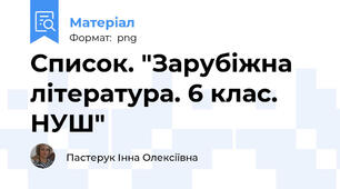 Список. "Зарубіжна література. 6 клас. НУШ"
