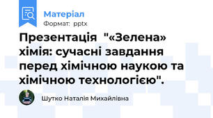 Презентація  "«Зелена» хімія: сучасні завдання перед хімічною наукою та хімічною технологією".