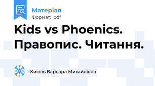 Kids vs Phoenics. Правопис. Читання.