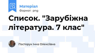 Список. "Зарубіжна література. 7 клас"