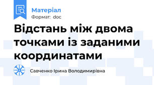 Відстань між двома точками із заданими координатами