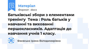 Батьківські збори з елементами тренінгу  Тема : Роль батьків у навчанні та вихованні першокласників. Адаптація до навчання учнів 1 класу.