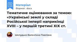 Тематичне оцінювання за темою: «Українські землі у складі Російської імперії наприкінці XVIII – у першій третині ХІХ ст.