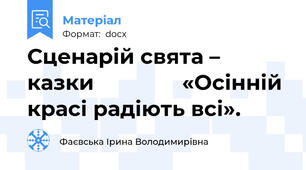 Сценарій свята – казки               «Осінній красі радіють всі».