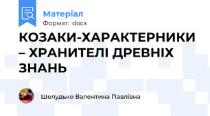 КОЗАКИ-ХАРАКТЕРНИКИ – ХРАНИТЕЛІ ДРЕВНІХ ЗНАНЬ