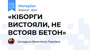 «КІБОРГИ ВИСТОЯЛИ, НЕ ВСТОЯВ БЕТОН»
