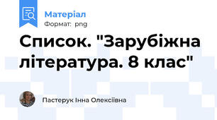 Список. "Зарубіжна література. 8 клас"