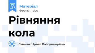 Рівняння кола
