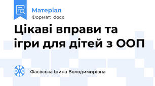 Цікаві вправи та ігри для дітей з ООП