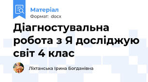 Діагностувальна робота з Я досліджую світ 4 клас