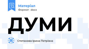 ДУМИ