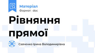 Рівняння прямої