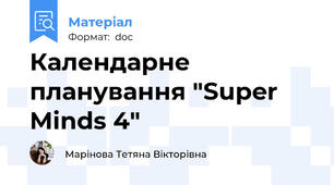 Календарне планування "Super Minds 4"