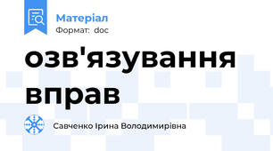 озв'язування вправ