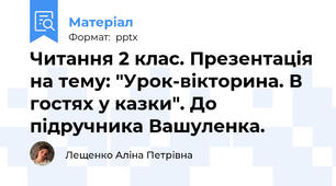 Читання 2 клас. Презентація на тему: "Урок-вікторина. В гостях у казки". До підручника Вашуленка.