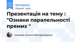 Презентація на тему : "Ознаки паралельності прямих "