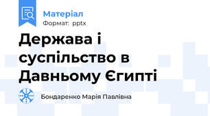Держава і суспільство в Давньому Єгипті