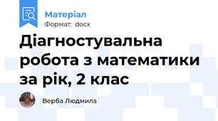 Діагностувальна  робота з математики за рік, 2 клас