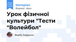 Урок фізичної  культури "Тести "Волейбол"