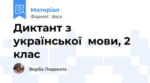 Диктант з  української  мови, 2 клас