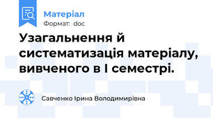 Узагальнення й систематизація матеріалу, вивченого в І семестрі.