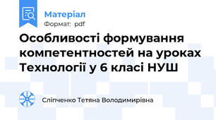 Особливості формування компетентностей на уроках Технології у 6 класі НУШ